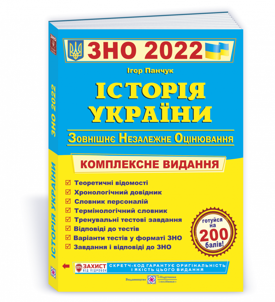 

Панчук І. Комплексна підготовка з Історії України до ЗНО 2022.
