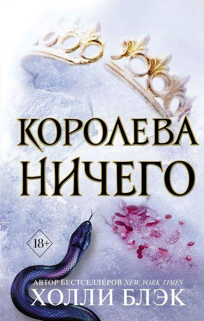 

Королева ничего. Воздушный народ. Книга 3. Холли Блэк.