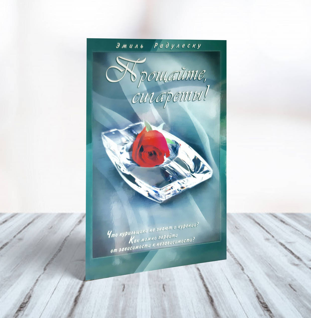 

Прощайте, сигареты – Эмиль Радулеску