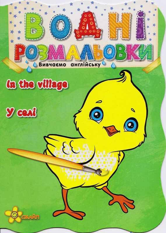 

Гр Водная раскраска "В селе" укр. 978-617-7641-44-4 (50) офсет, формат А5, +АНГЛІЙСЬКА МОВА