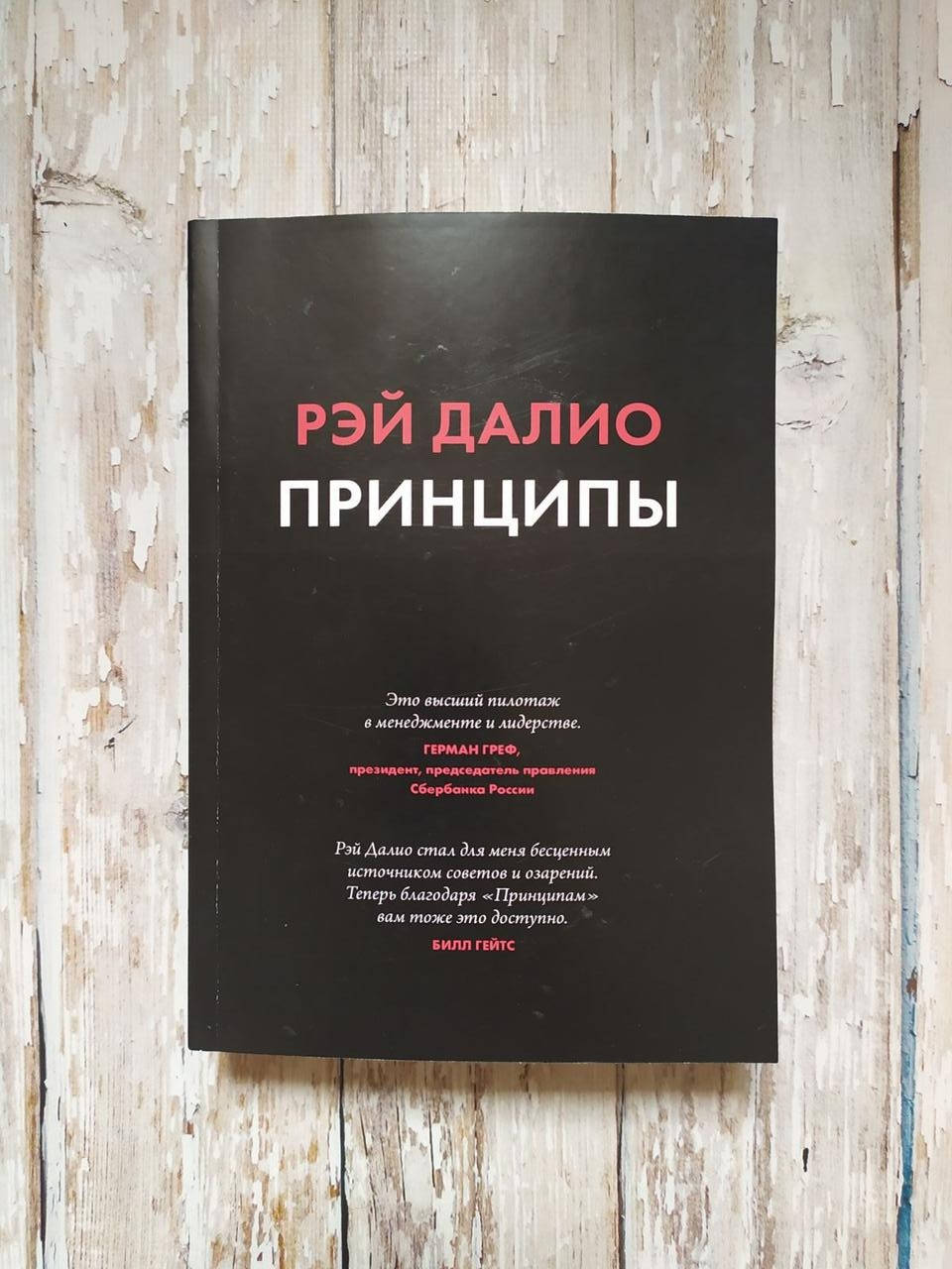 

Принципы. Жизнь и работа. Рэй Далио