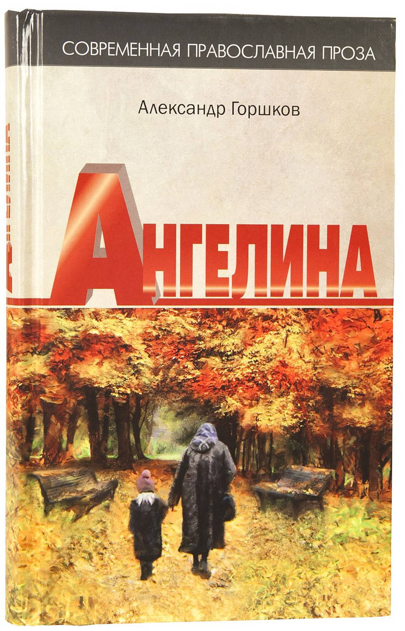 

Ангелина. Современная православная проза (1-ая часть)