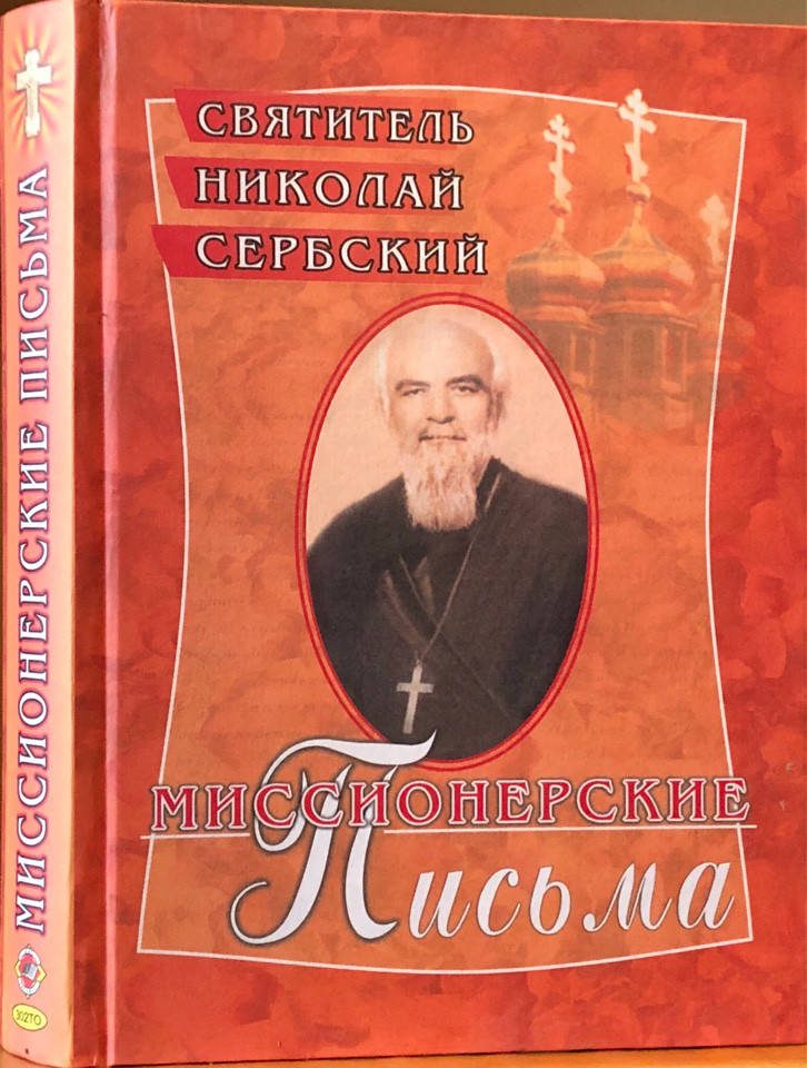 

Миссионерские письма. Святитель Николай Сербский (Велимирович)