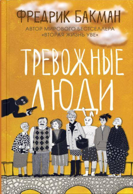 

Тревожные люди