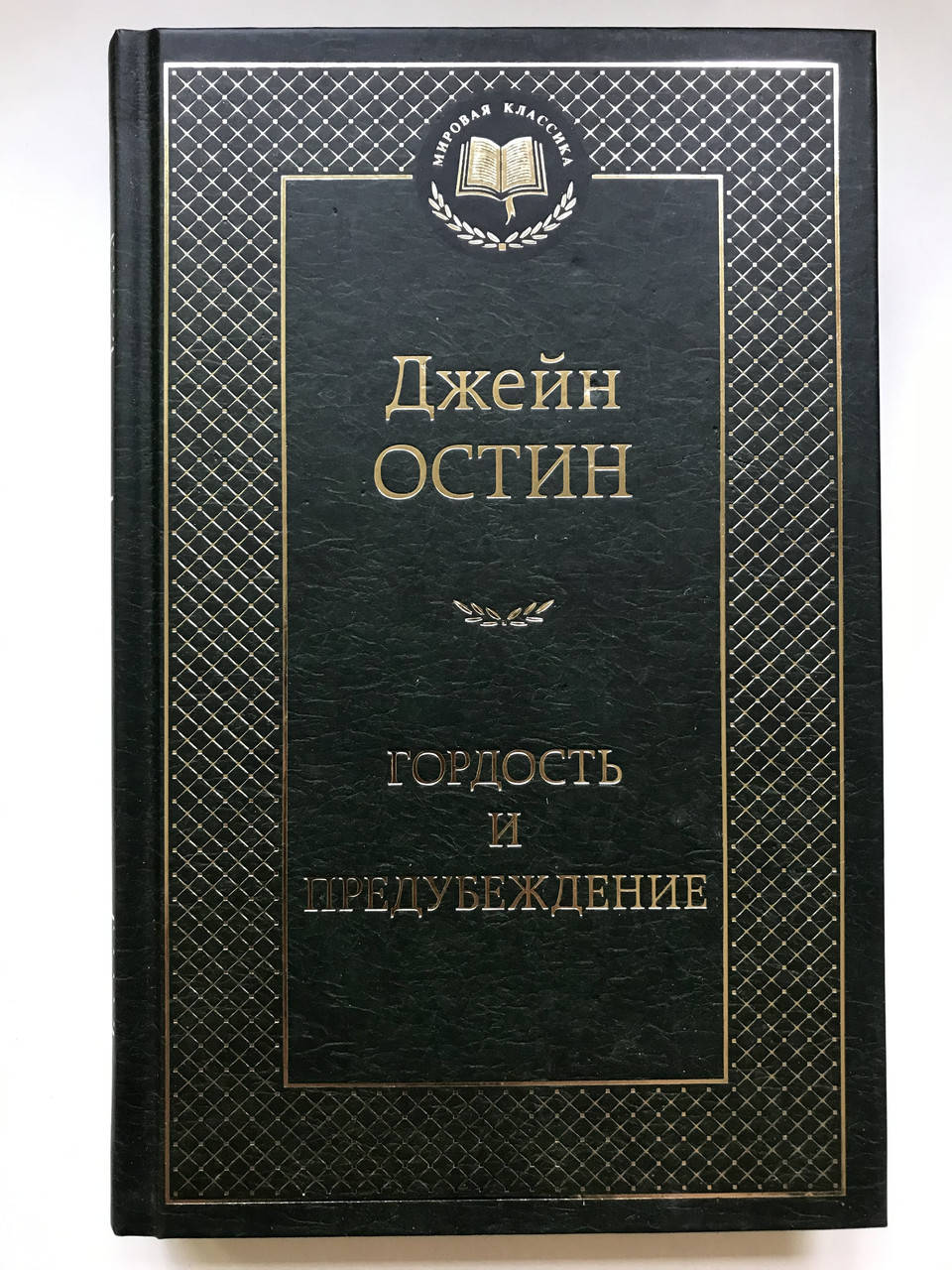 

Гордость и предубеждение. Остин Джейн