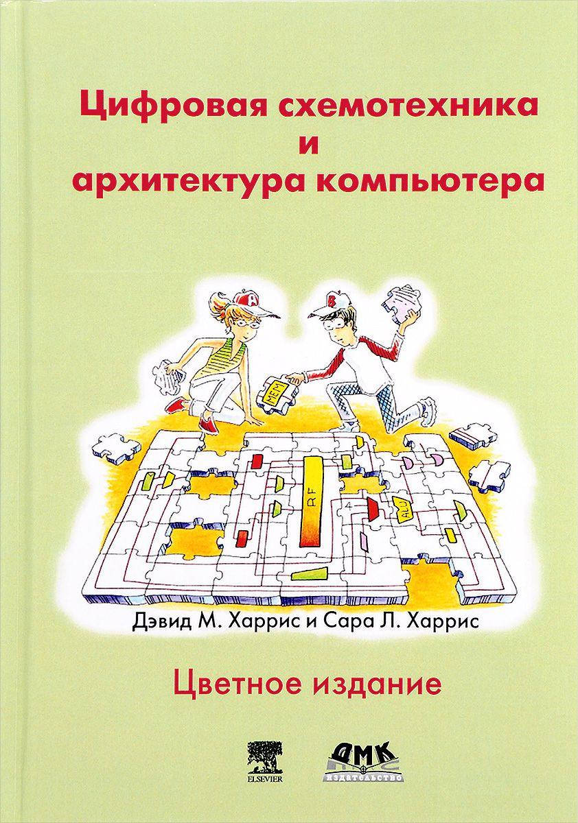 

Цифровая схемотехника и архитектура компьютера, Харрис Д.М.