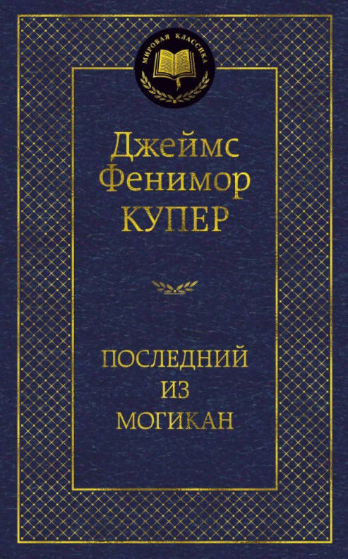 

Книга Последний из могикан. Мировая классика. Автор - Джеймс Фенимор Купер (Азбука)