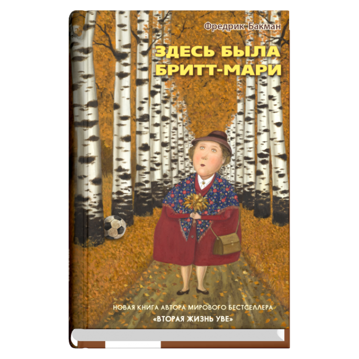 

Книга Здесь была Бритт-Мари. Автор - Фредрик Бакман (тв.)