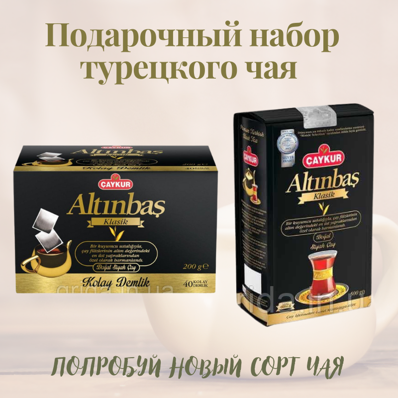 

Набор черного чая на подарок натуральный турецкий оригинальный чай Caykur Altinbas klassik