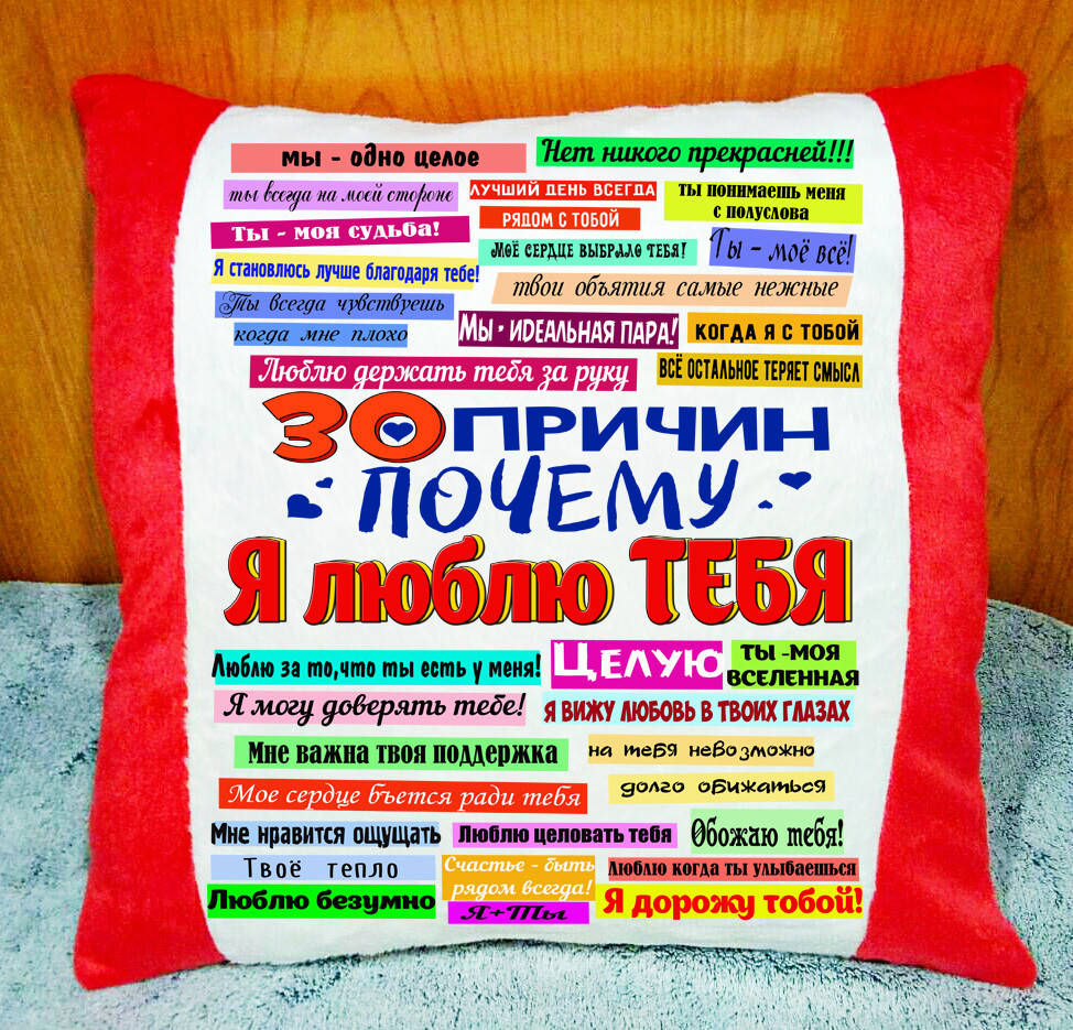 

Подушка на подарок "30 причин почему я люблю тебя". Подарок на Годовщину свадьбы, день Св. Валентина