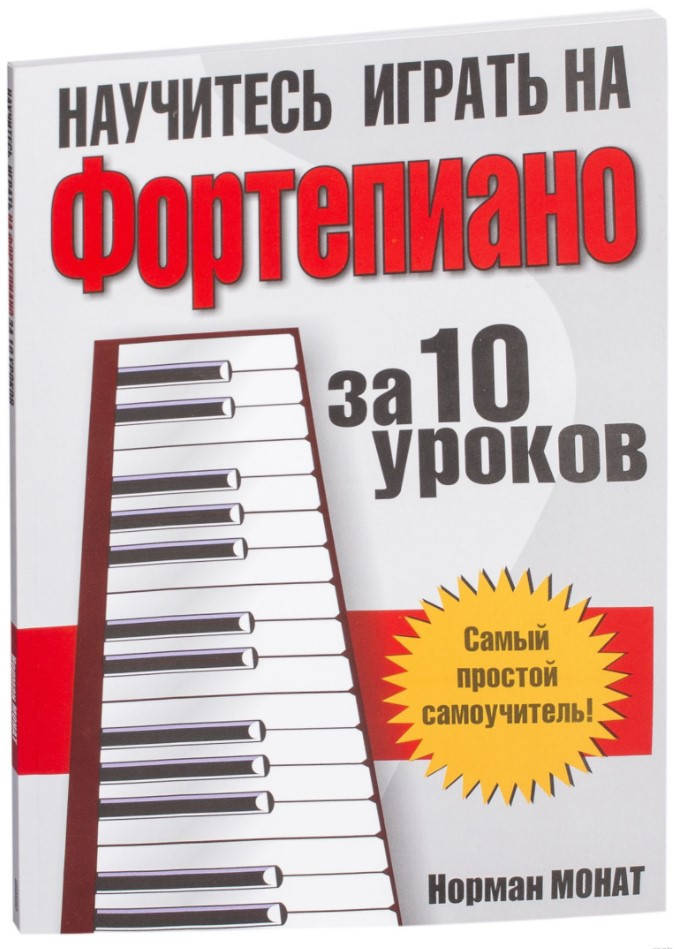 

Книга Научитесь играть на фортепиано за 10 уроков. Автор - Норман Монат (Попурри)