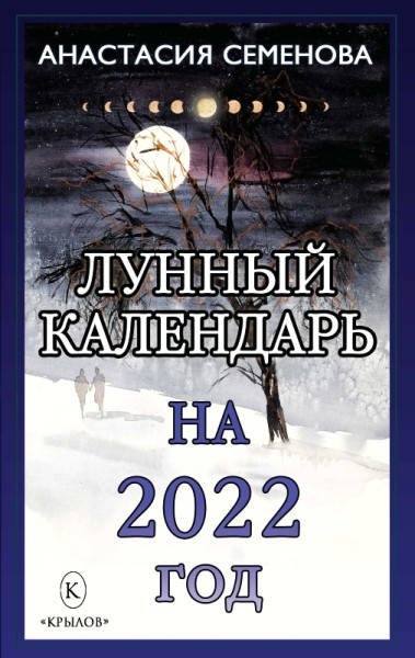 

Лунный календарь на 2022 год • Семенова Анастасия Николаевна