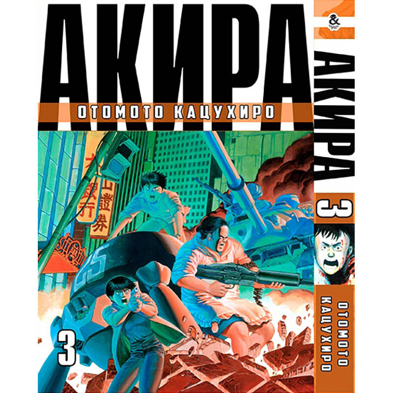 

Манга Акира Том 03 | Akira