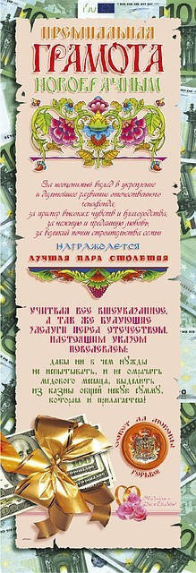 

Топ! Качественная красивая Грамота-папирус Новобрачным 63х22 см, для Молодых