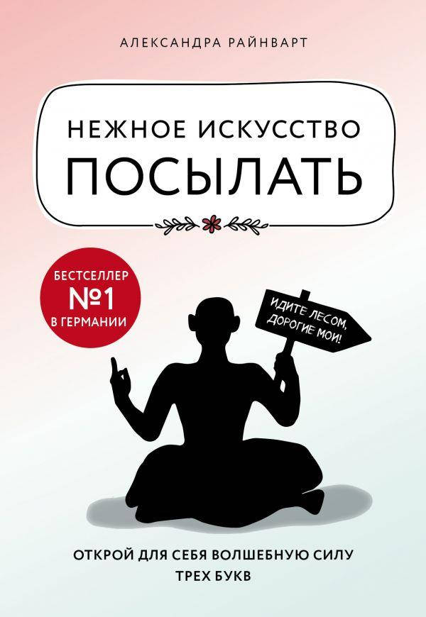 

Нежное искусство посылать. Александра Райнварт.