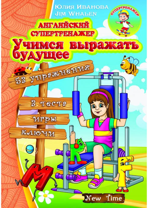 

Английский супертренажер Нью Тайм Учимся выражать будущее (рус)