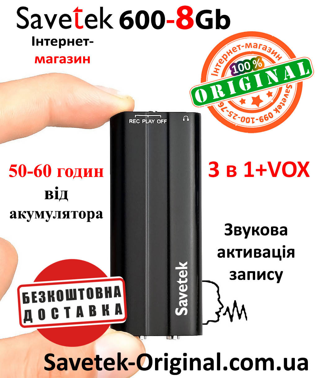 

Мини диктофон Savetek 600 (Оригинал) с активацией голосом , 8GB, VOX