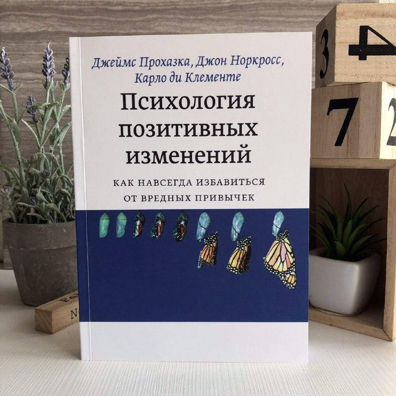 

Книга "Психология позитивных изменений. Как навсегда избавиться..." - Джеймс Прохазка, Джон Норкрос