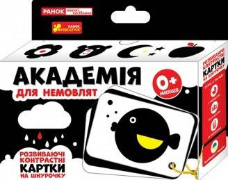 

Академія для малюків. Розвиваючі контрастні картки на шнурочку
