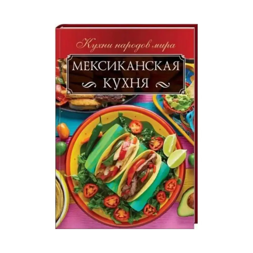 

Книга Мексиканская кухня