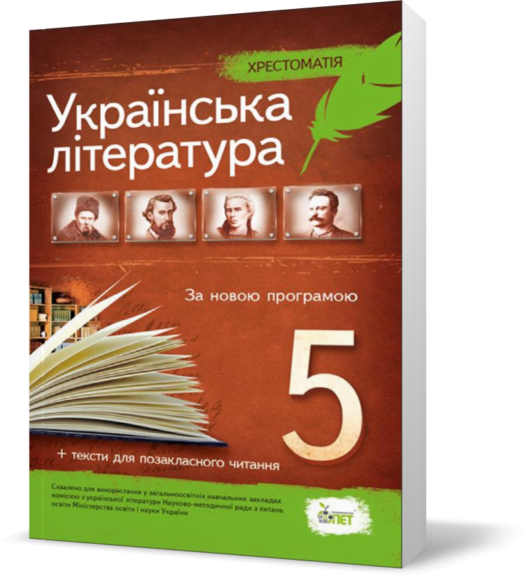 

5 клас. Українська література. Хрестоматія: програмові твори та твори для позакласного читання ( Положий Т. М.