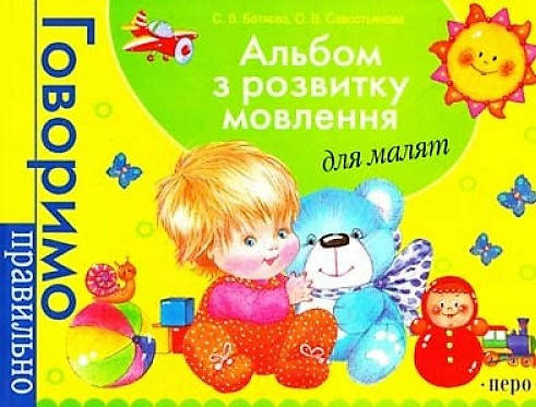 

Альбом з розвитку мовлення для малят. Батяєва Світлана