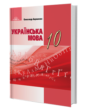

Українська мова, 10 кл. (рівень стандарту)