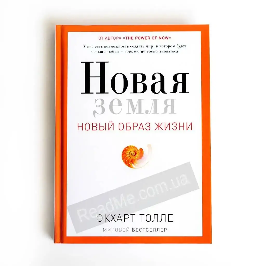 

Книга Новая земля. Новый образ жизни. Толле Э.
