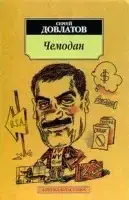 

Чемодан Довлатов С.