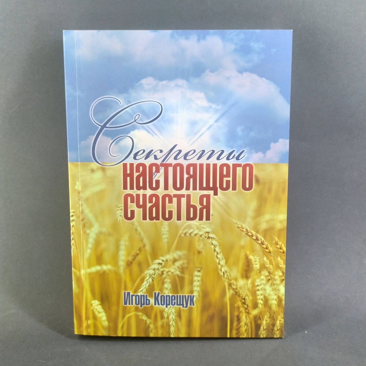 

Секреты настоящего счастья - Игорь Корещук