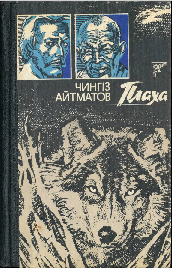 

Чингіз Айтматов ПЛАХА 1989 Г. ИЗДАНИЯ
