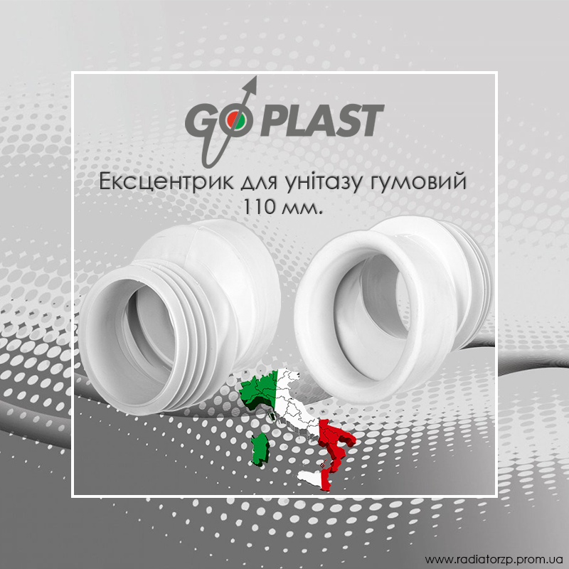 

Ексцентрик для унітазу гумовий Go-Plast (1091ECC000) 1110 мм, Белый