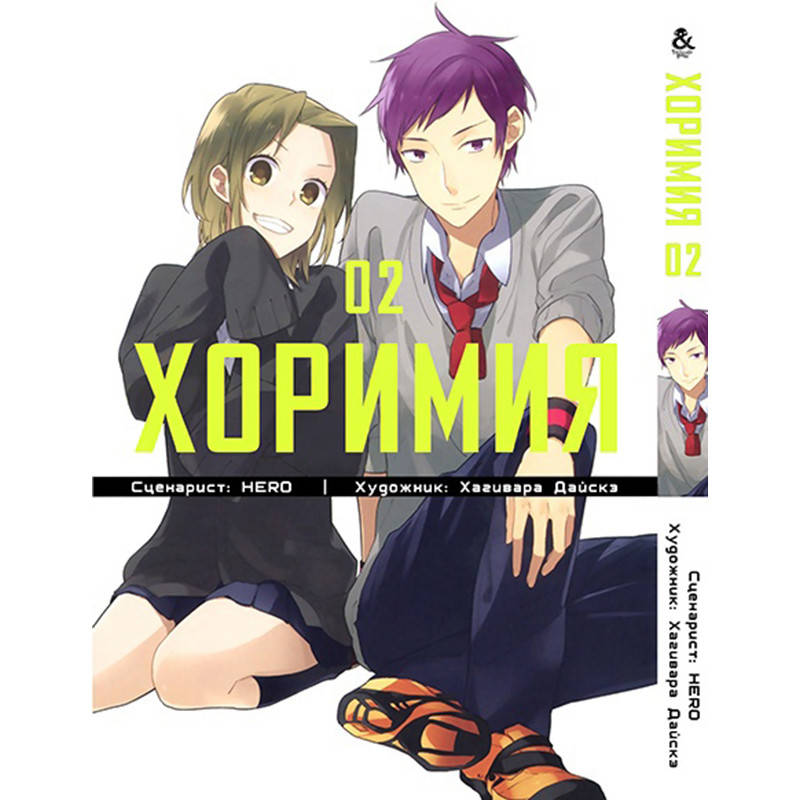 

Манга Хоримия Том 02 | Horimiya
