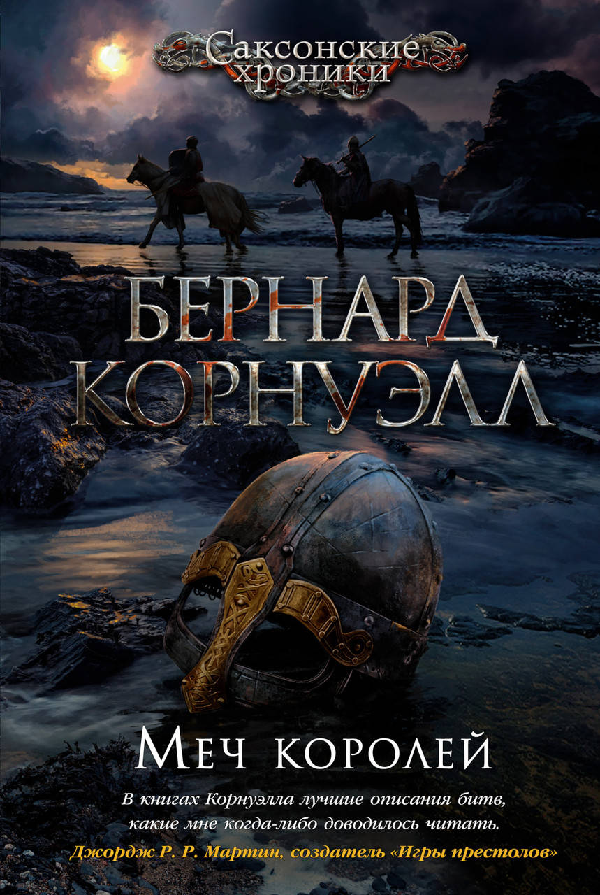 

Меч королей. Бернард Корнуэлл