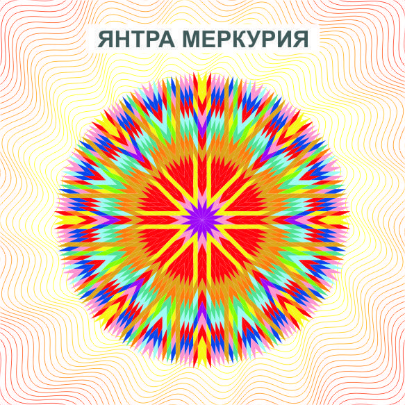 

Янтра Меркурия - дарует прекрасное здоровье, проницательность и созидательность