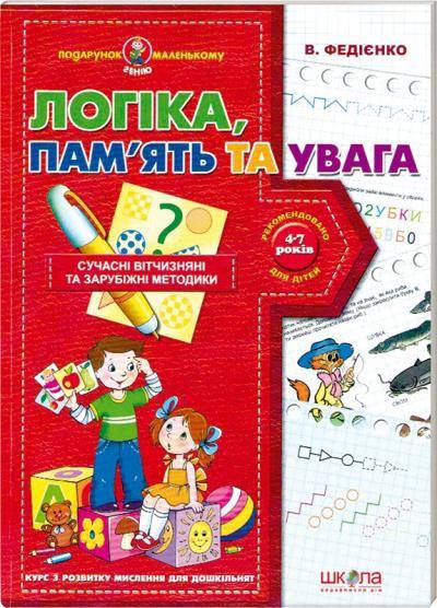 

Учебные пособия. Логіка, пам'ять та увага. Василь Федієнко
