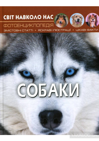 

Фотоенциклопедія Світ навколо нас. Собаки . Вид.Кристал Бук