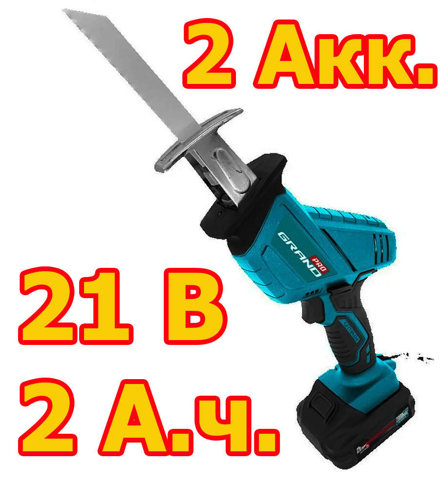 

Пила сабельная аккумуляторная Grand ПС-21Li /PRO (2 Аккумулятора. - 21 Вольт / 2 А.ч.)