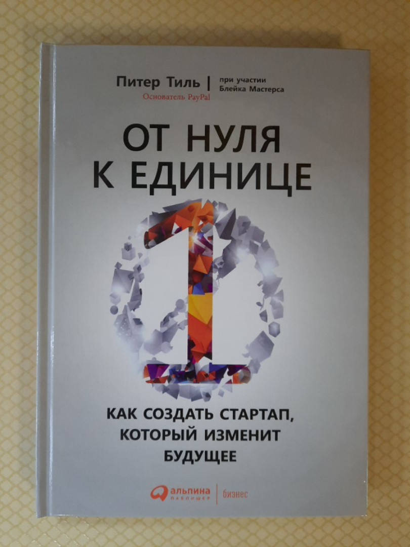 

От нуля к единице. Как создать стартап, который изменит будущее | Питер Тиль