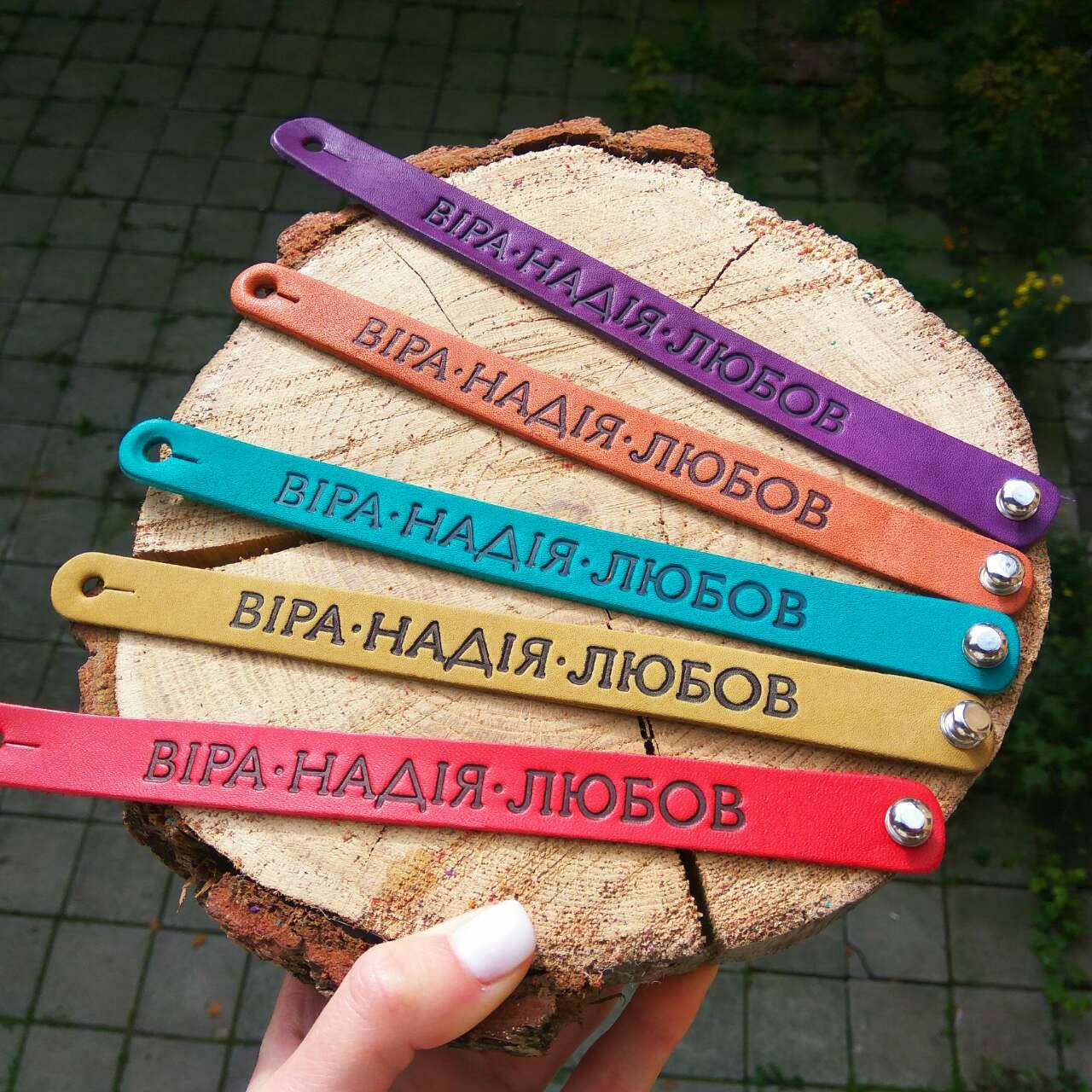 

Браслет шкіряний "Віра.Надія.Любов"