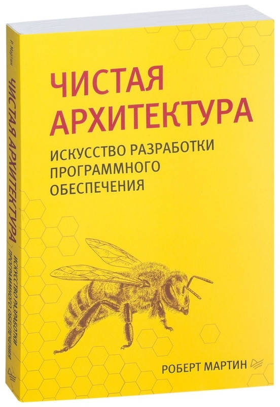 

Чистая архитектура. Искусство разработки программного обеспечения