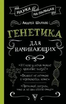 

Генетика для начинающих