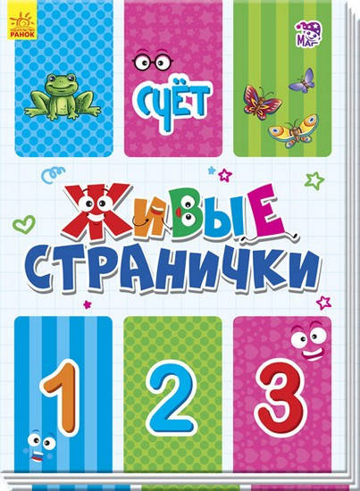 

Живые странички СЧЁТ Рос Ранок