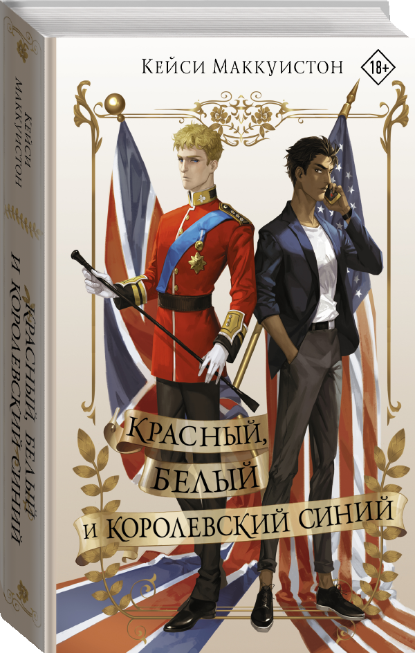 

Красный, белый и королевский синий. Маккуинстон Кейси (Твердый переплет)