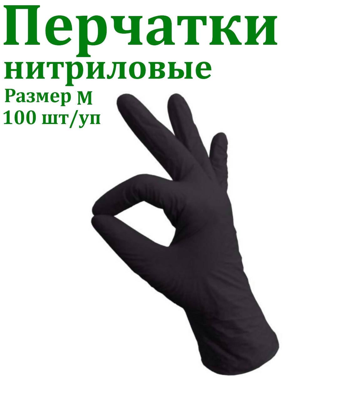 

Перчатки нитриловые чёрные 100шт/уп, Размер M
