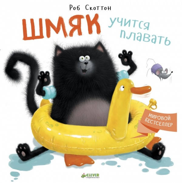 

Шмяк учится плавать. Роб Скоттон