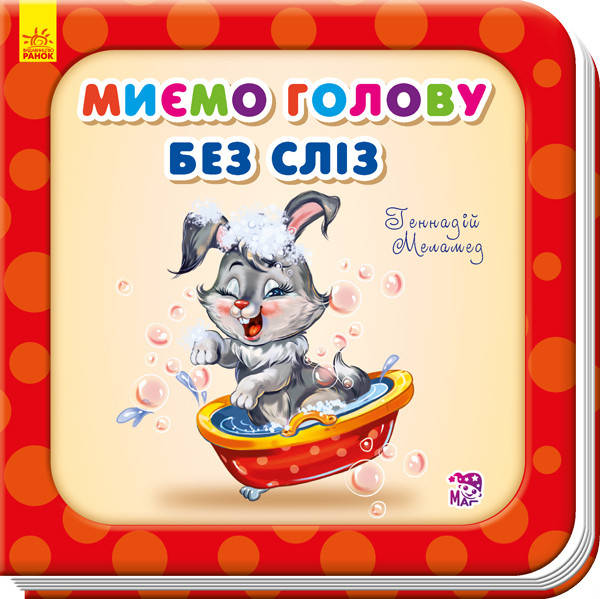 

Потрібні книжки Миємо голову без сліз