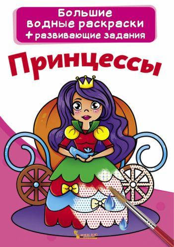

Большие водные раскраски Crystal Book "Принцессы" (рус)