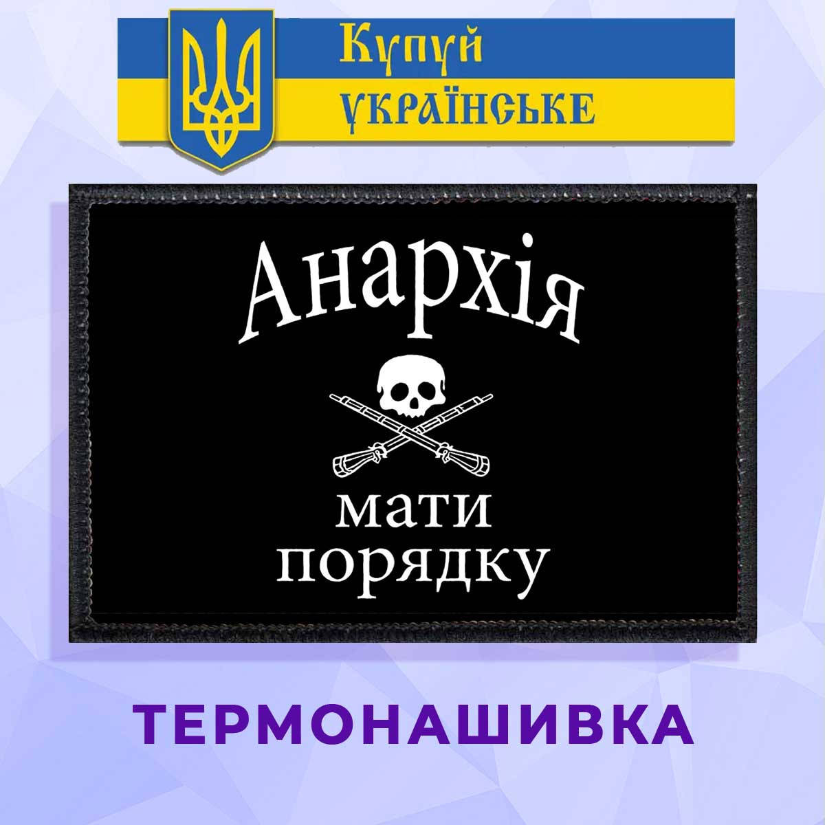 

Термонашивка патриотическая Анархія Мати Порядку