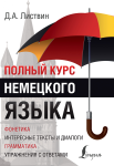 

Полный курс немецкого языка